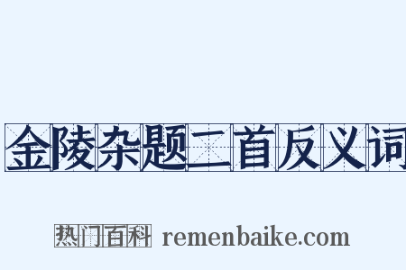 金陵杂题二首反义词是什么意思的图片